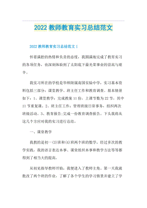 2022教师教育实习总结范文.doc