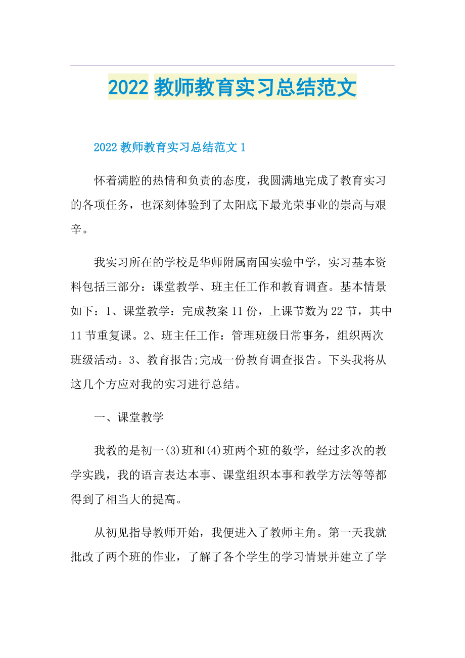 2022教师教育实习总结范文.doc_第1页