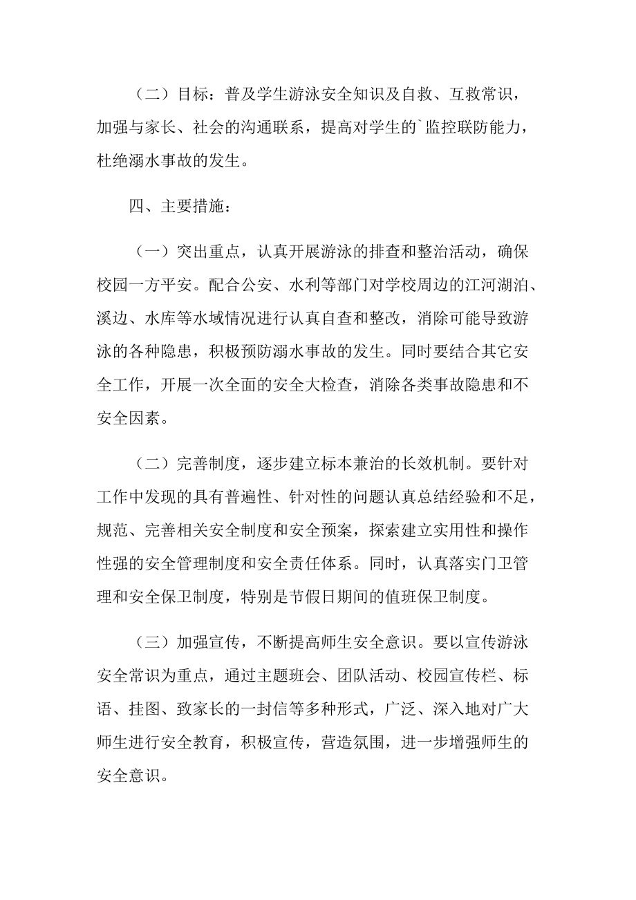 防溺水安全教育活动方案.doc_第2页