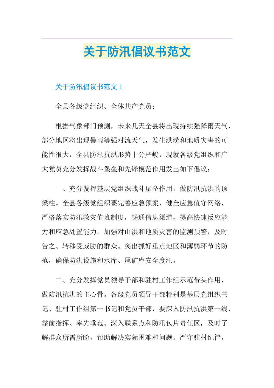 关于防汛倡议书范文.doc_第1页