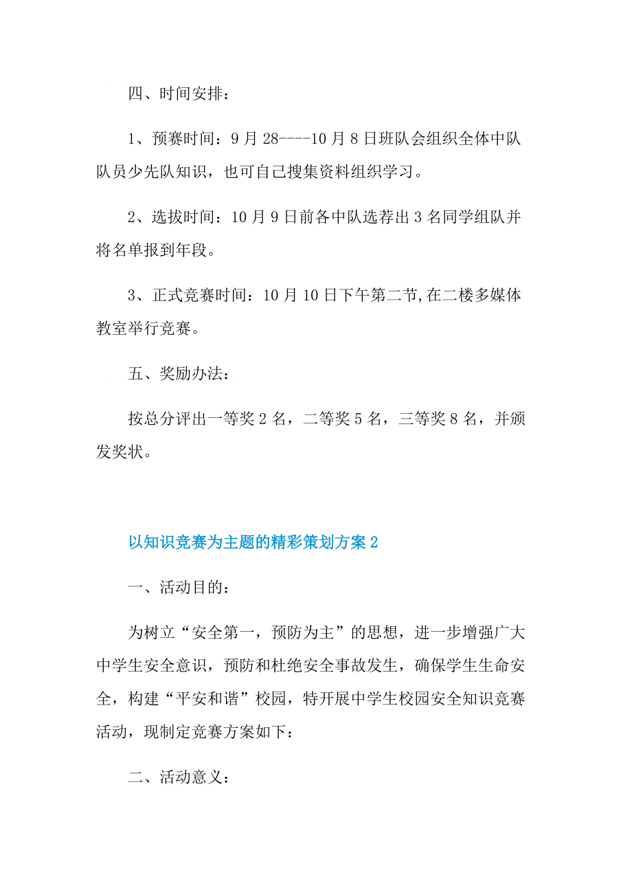 以知识竞赛为主题的精彩策划方案.doc_第2页