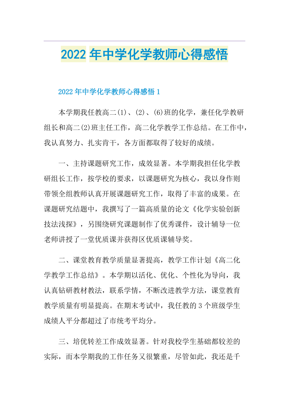 2022年中学化学教师心得感悟.doc_第1页