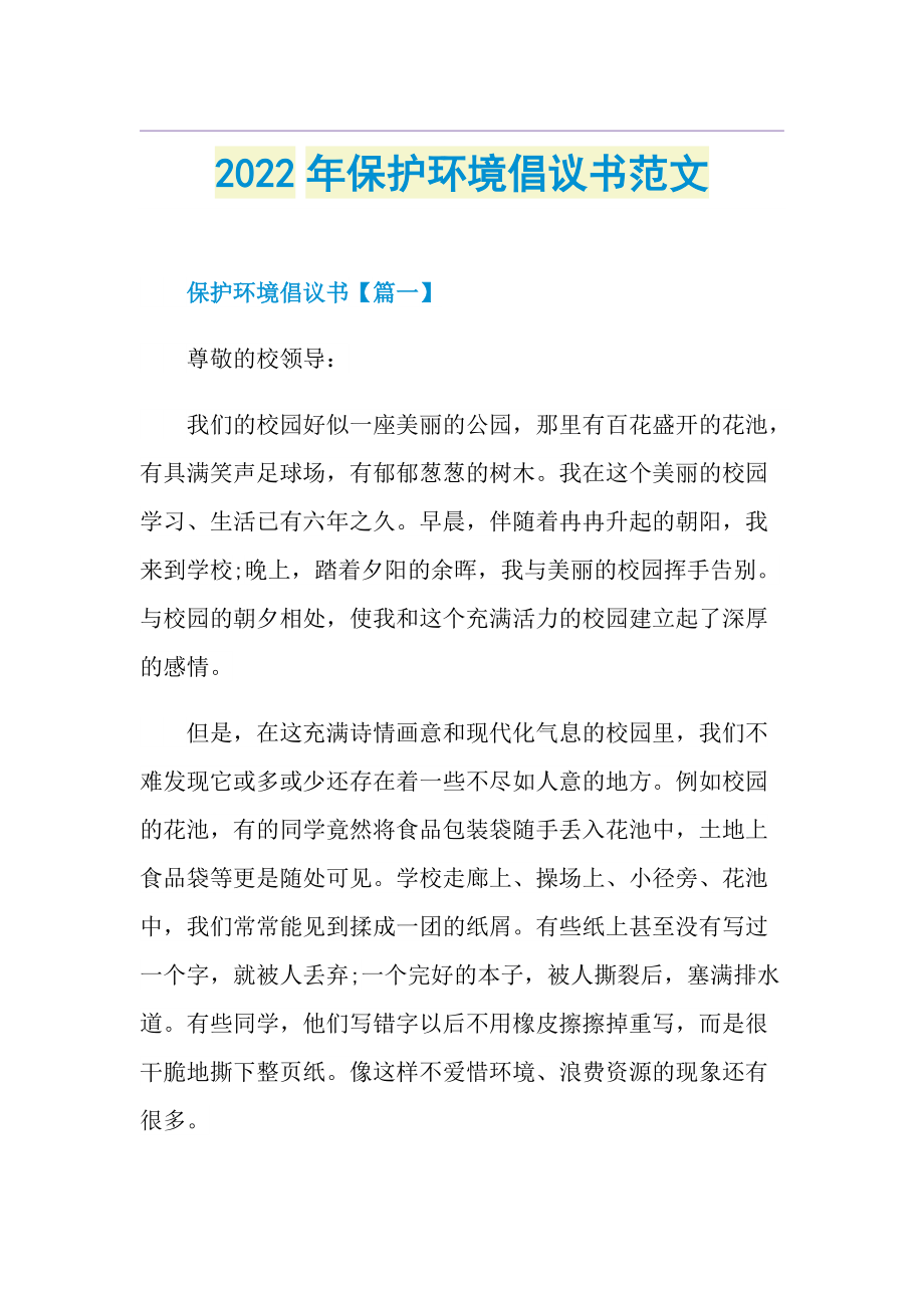 2022年保护环境倡议书范文.doc_第1页