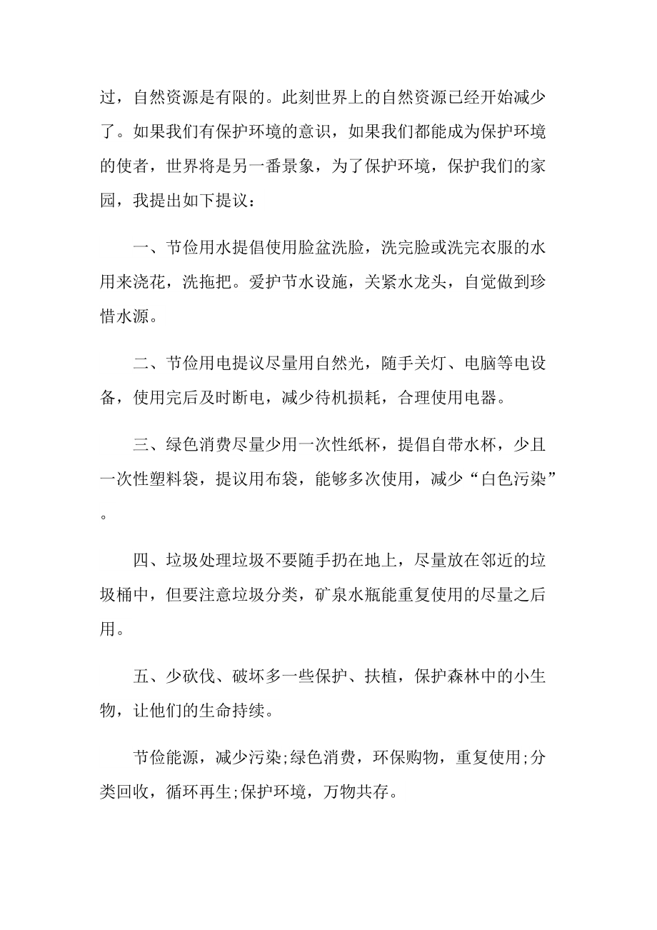 2022年保护环境倡议书范文.doc_第3页