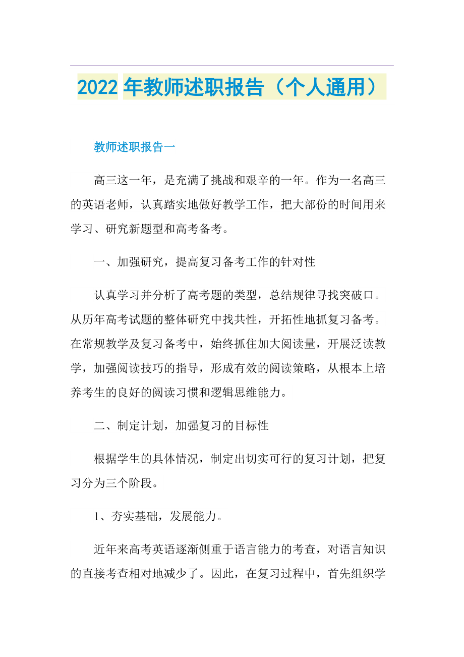 2022年教师述职报告（个人通用）.doc_第1页