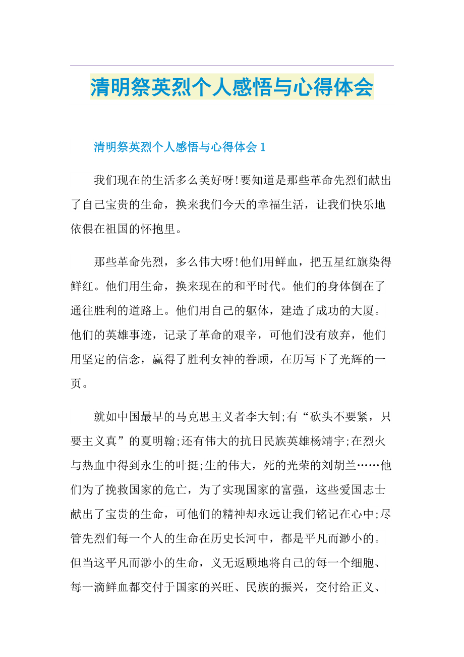 清明祭英烈个人感悟与心得体会.doc_第1页