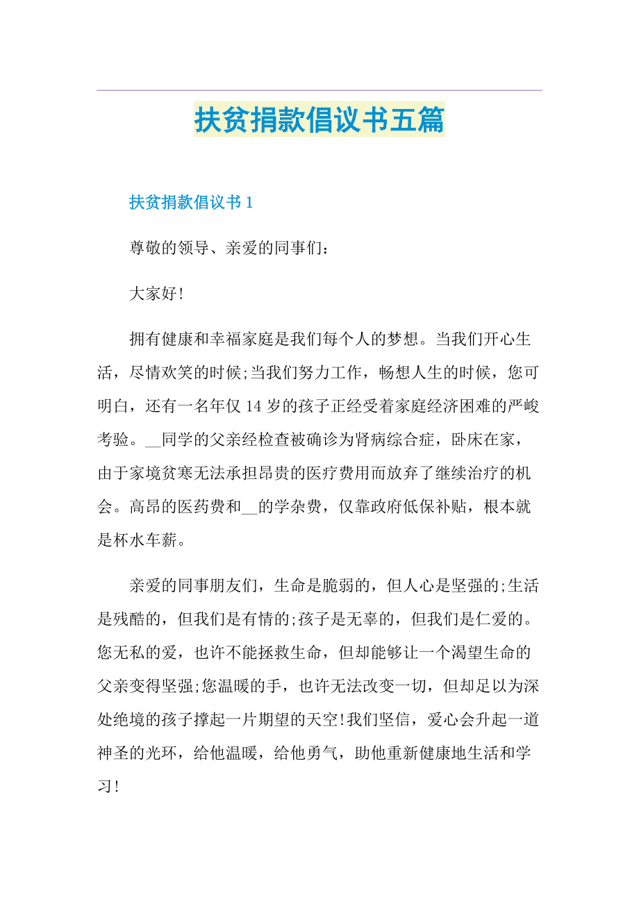 扶贫捐款倡议书五篇.doc_第1页