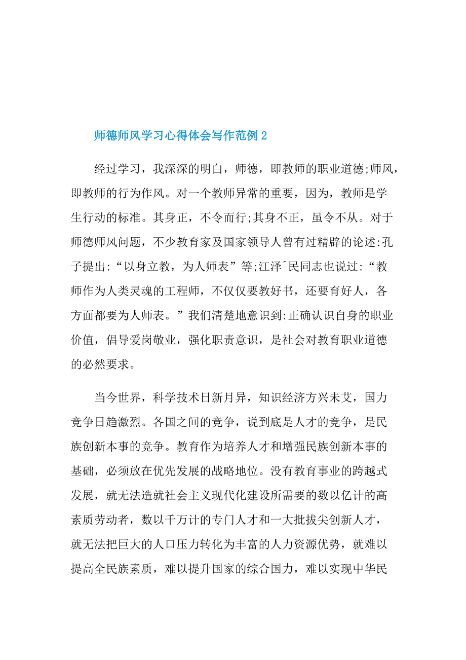 师德师风学习心得体会写作范例.doc_第3页