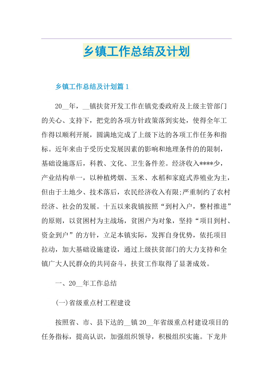 乡镇工作总结及计划.doc_第1页