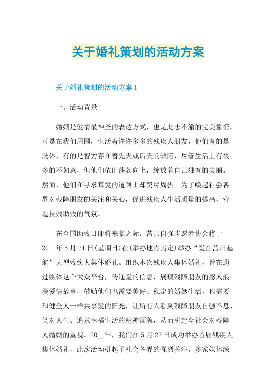 关于婚礼策划的活动方案.doc_第1页