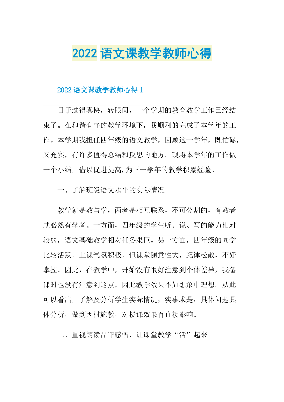 2022语文课教学教师心得.doc_第1页