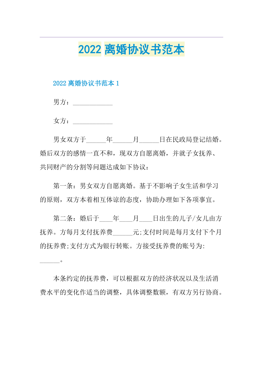 2022离婚协议书范本.doc_第1页