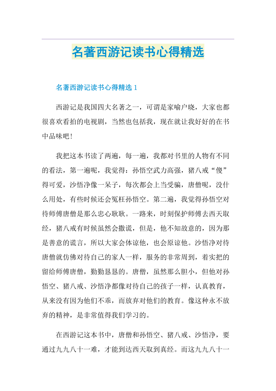 名著西游记读书心得精选.doc_第1页