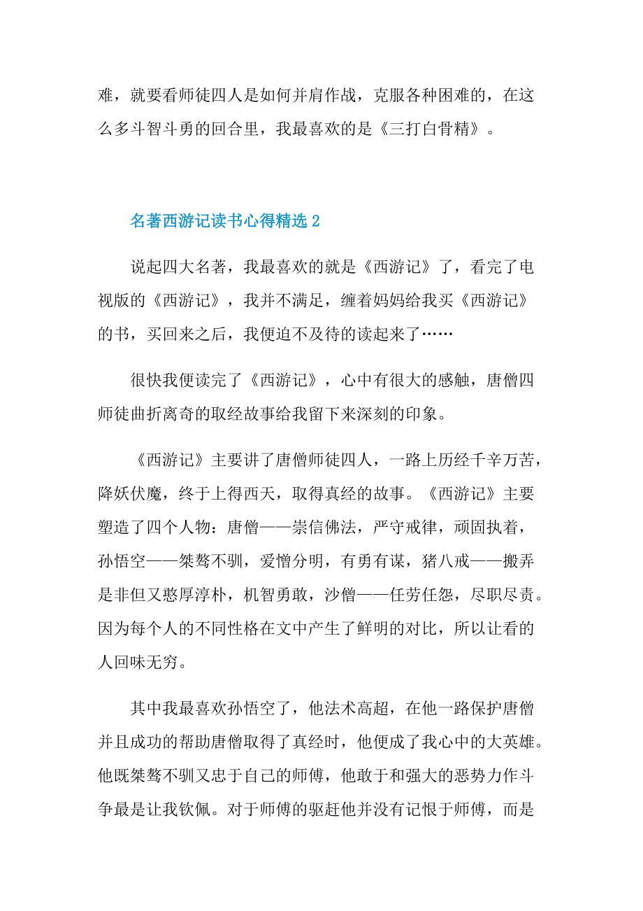 名著西游记读书心得精选.doc_第2页