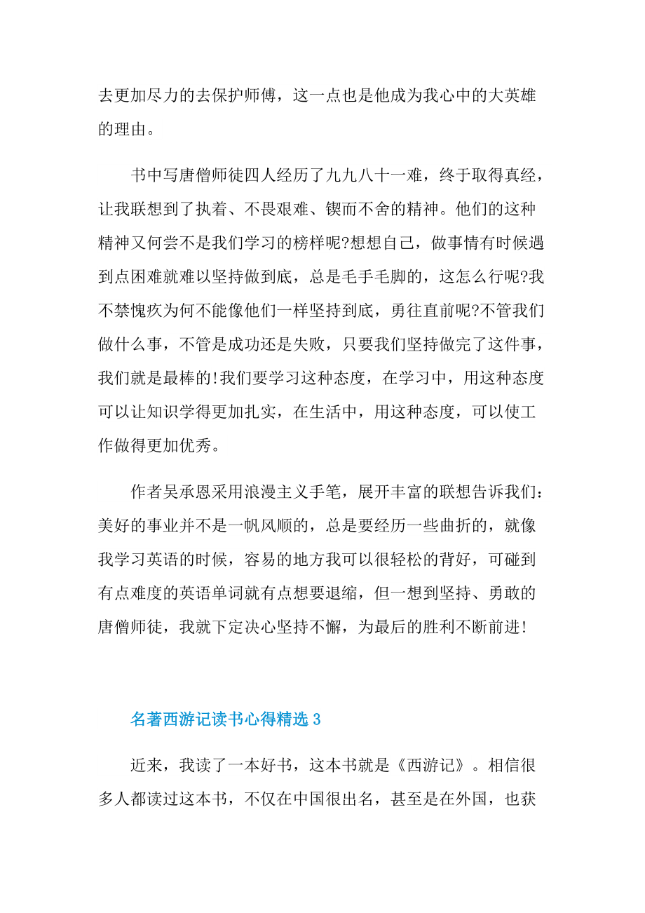 名著西游记读书心得精选.doc_第3页