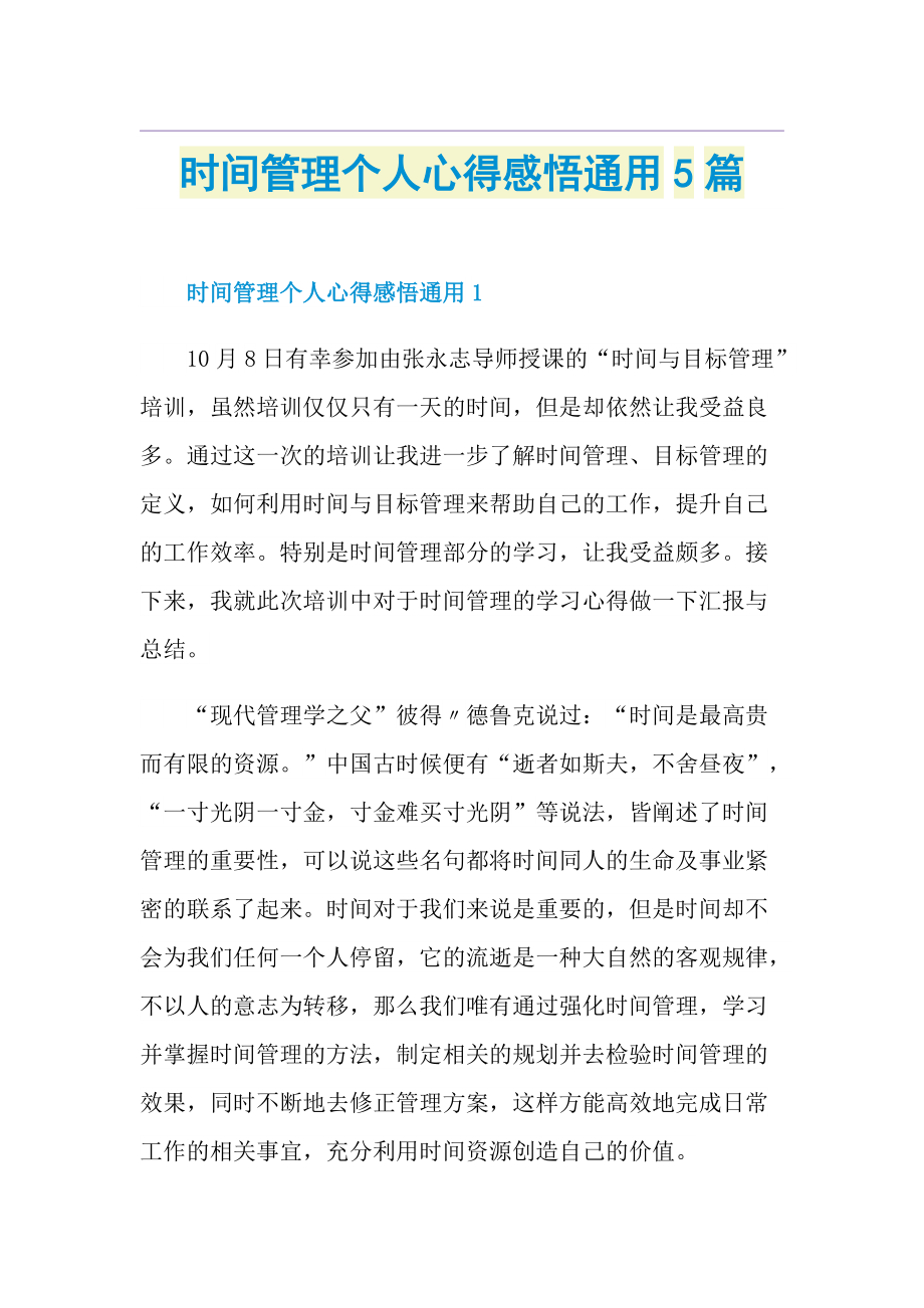 时间管理个人心得感悟通用5篇.doc_第1页