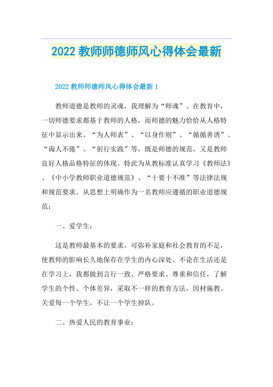 2022教师师德师风心得体会最新.doc_第1页