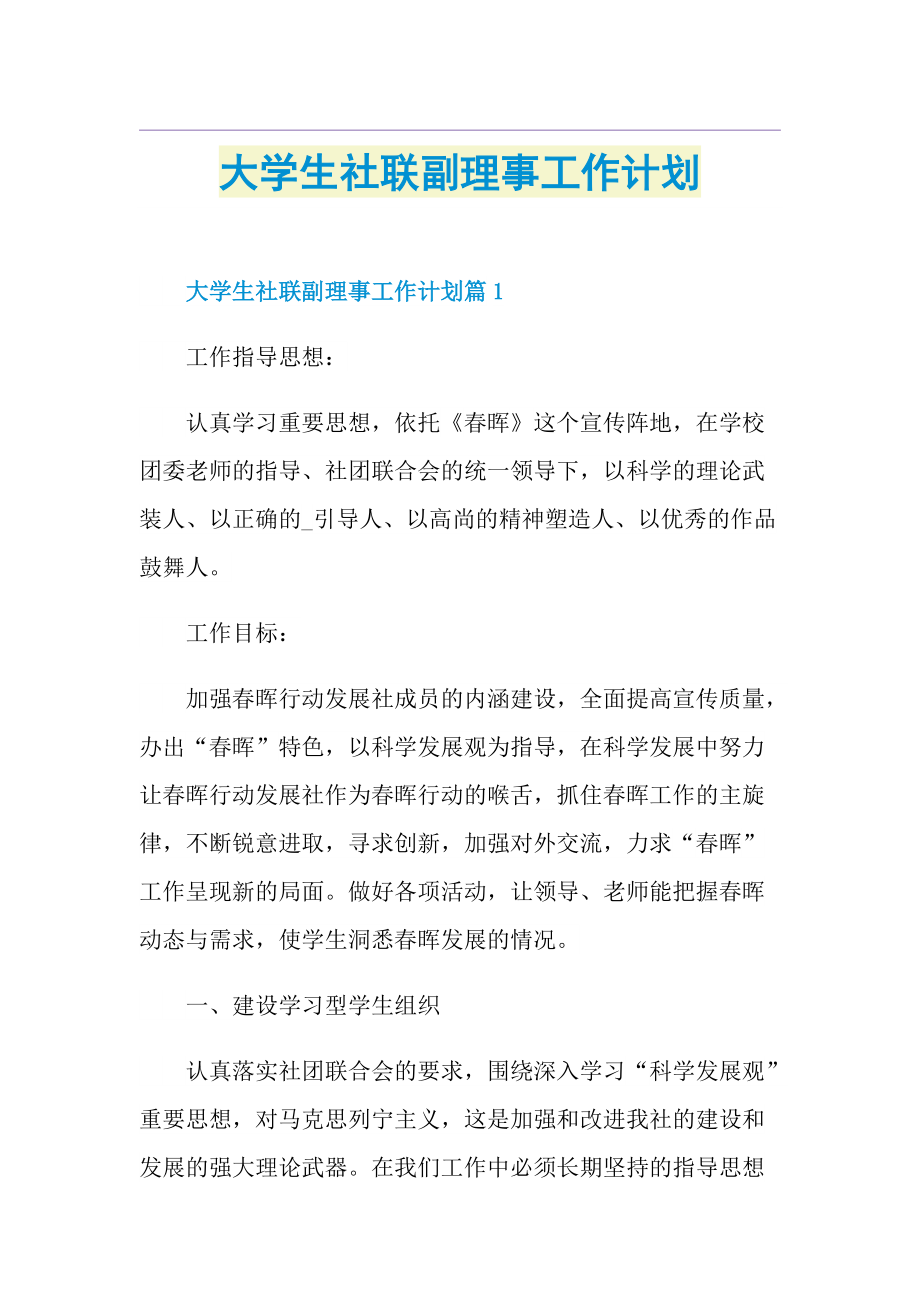 大学生社联副理事工作计划.doc_第1页