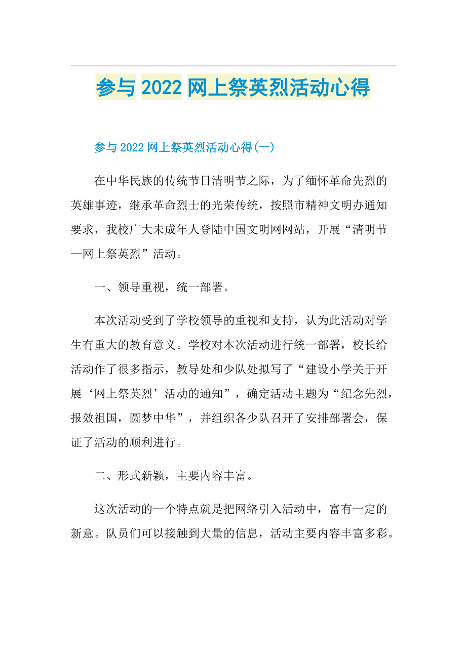 参与2022网上祭英烈活动心得.doc_第1页