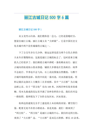 丽江古城日记500字6篇.doc