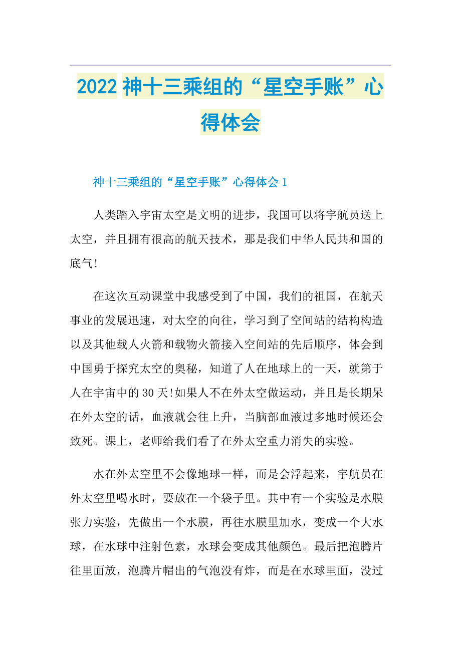 2022神十三乘组的“星空手账”心得体会.doc_第1页