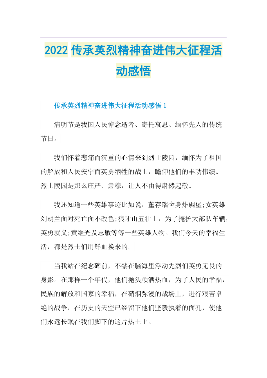 2022传承英烈精神奋进伟大征程活动感悟.doc_第1页