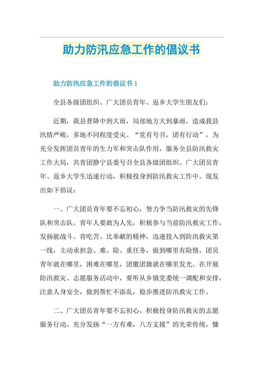 助力防汛应急工作的倡议书.doc_第1页