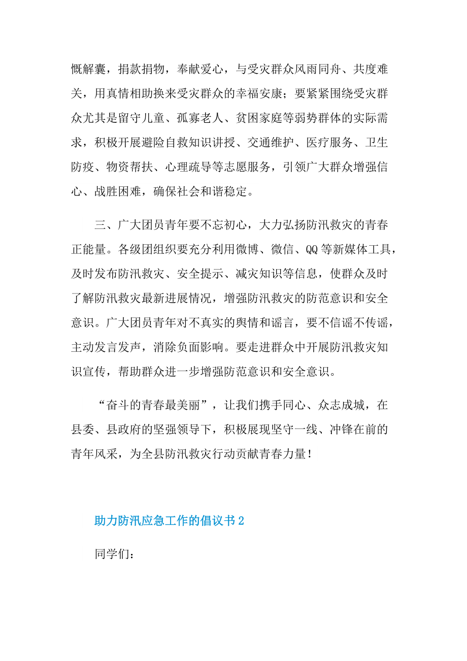 助力防汛应急工作的倡议书.doc_第2页