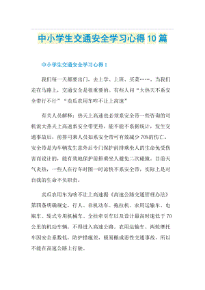 中小学生交通安全学习心得10篇.doc