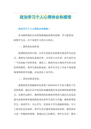 政治学习个人心得体会和感悟.doc