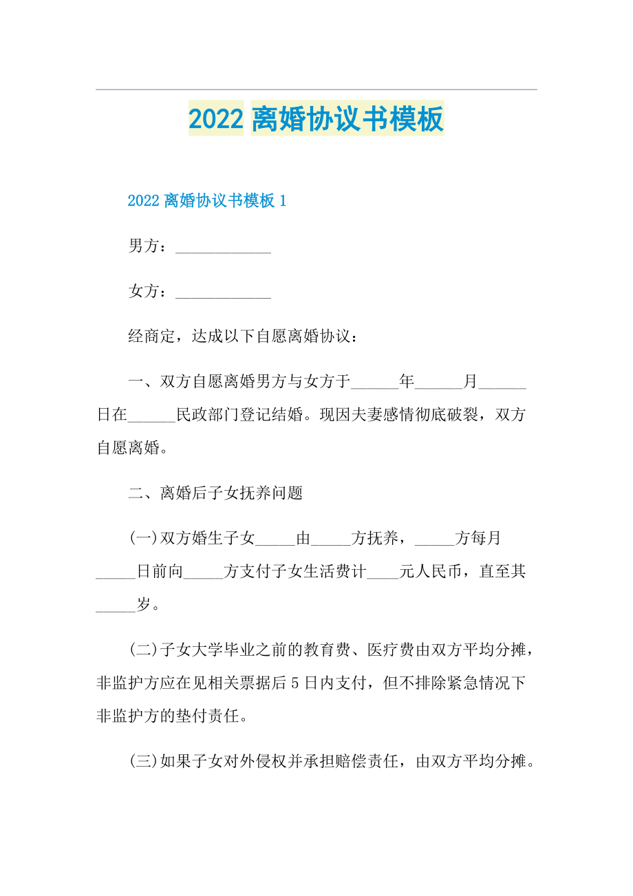 2022离婚协议书模板.doc_第1页