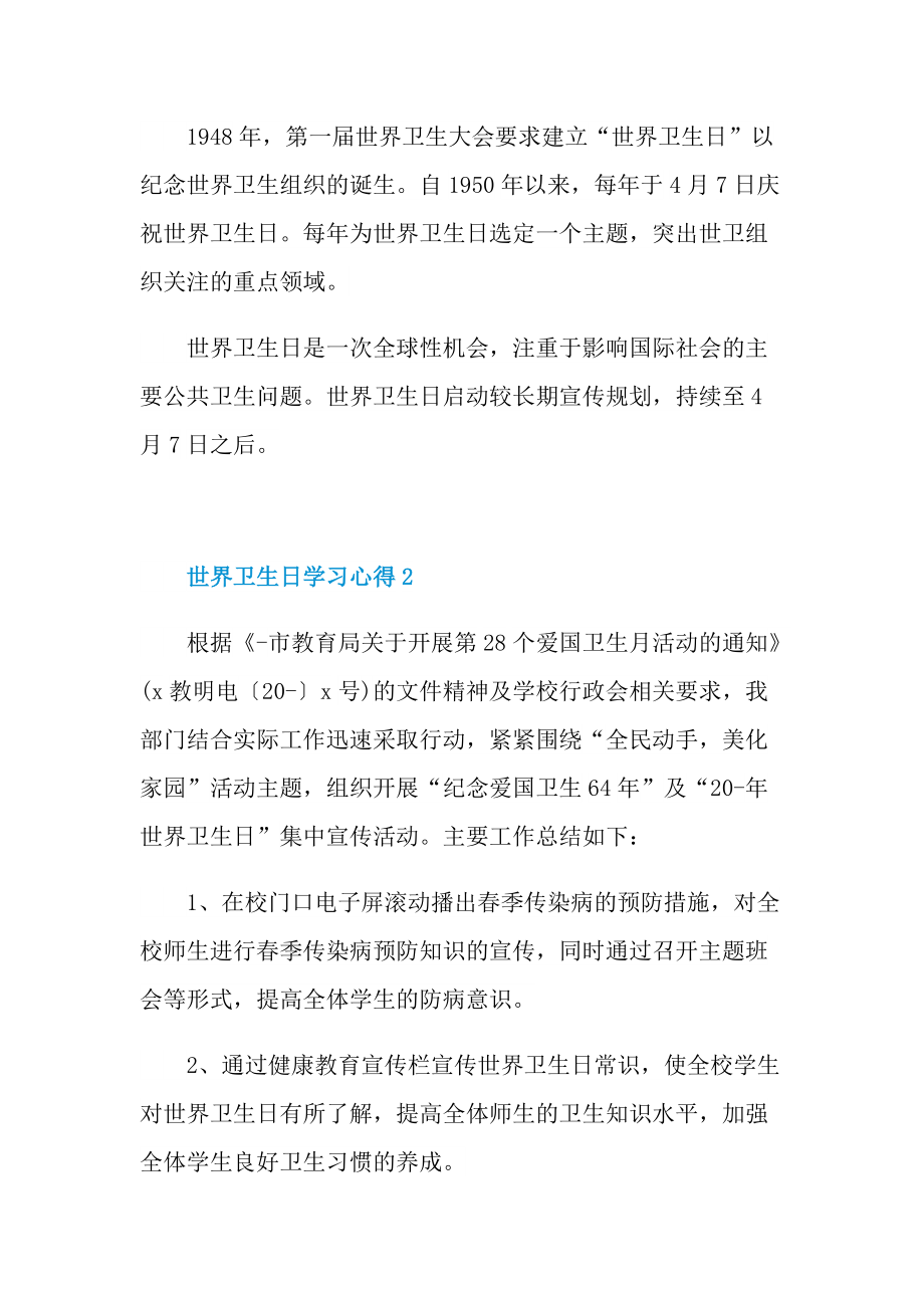 世界卫生日学习心得10篇.doc_第2页