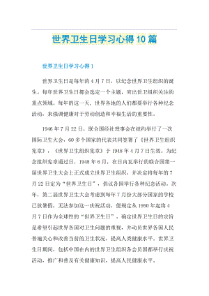 世界卫生日学习心得10篇.doc