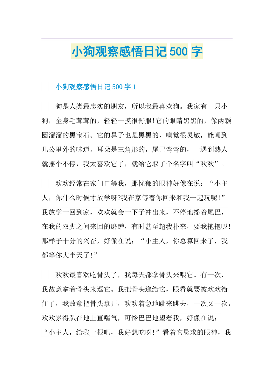 小狗观察感悟日记500字.doc_第1页