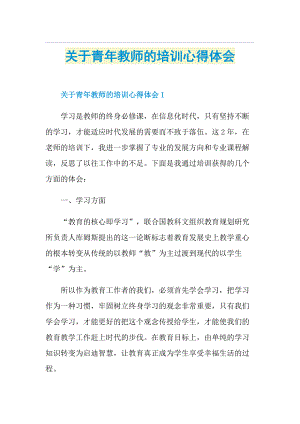 关于青年教师的培训心得体会.doc