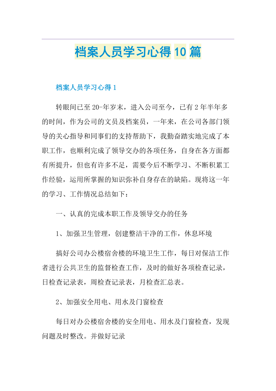 档案人员学习心得10篇.doc_第1页