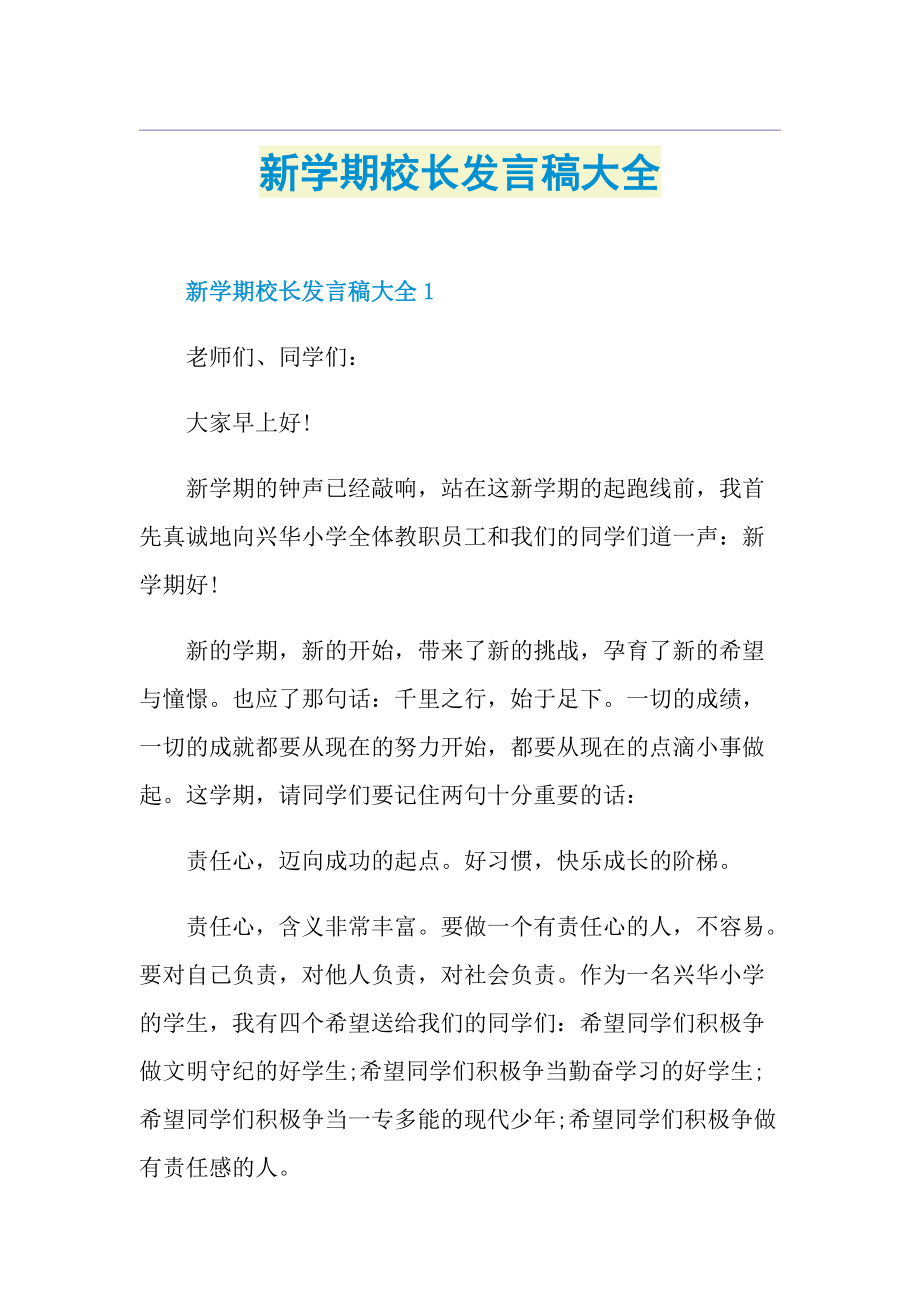 新学期校长发言稿大全.doc_第1页