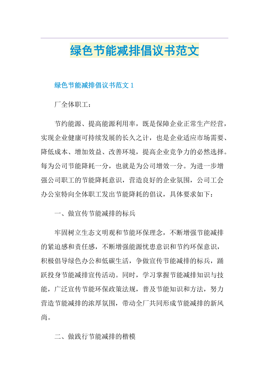 绿色节能减排倡议书范文.doc_第1页