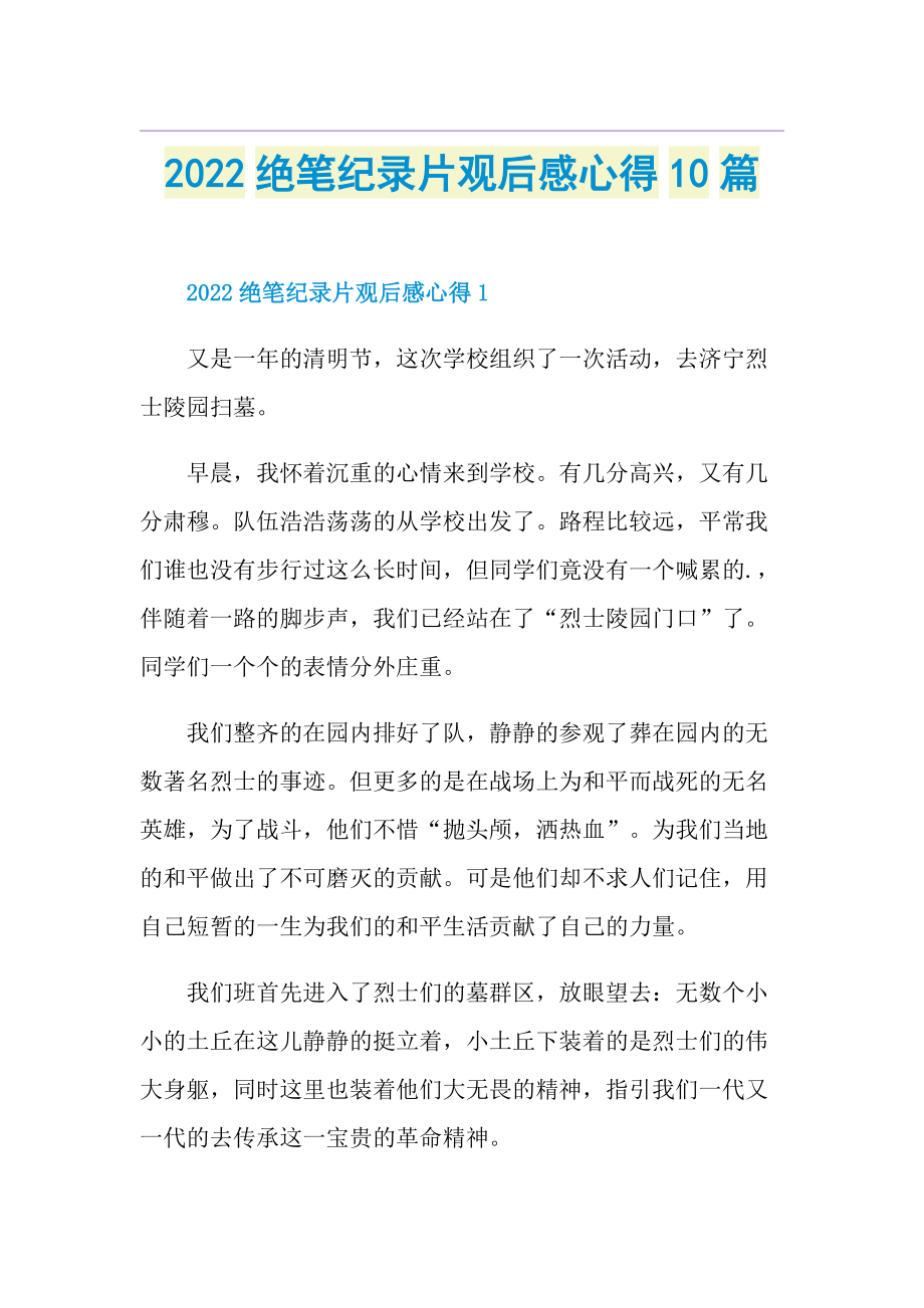 2022绝笔纪录片观后感心得10篇.doc_第1页