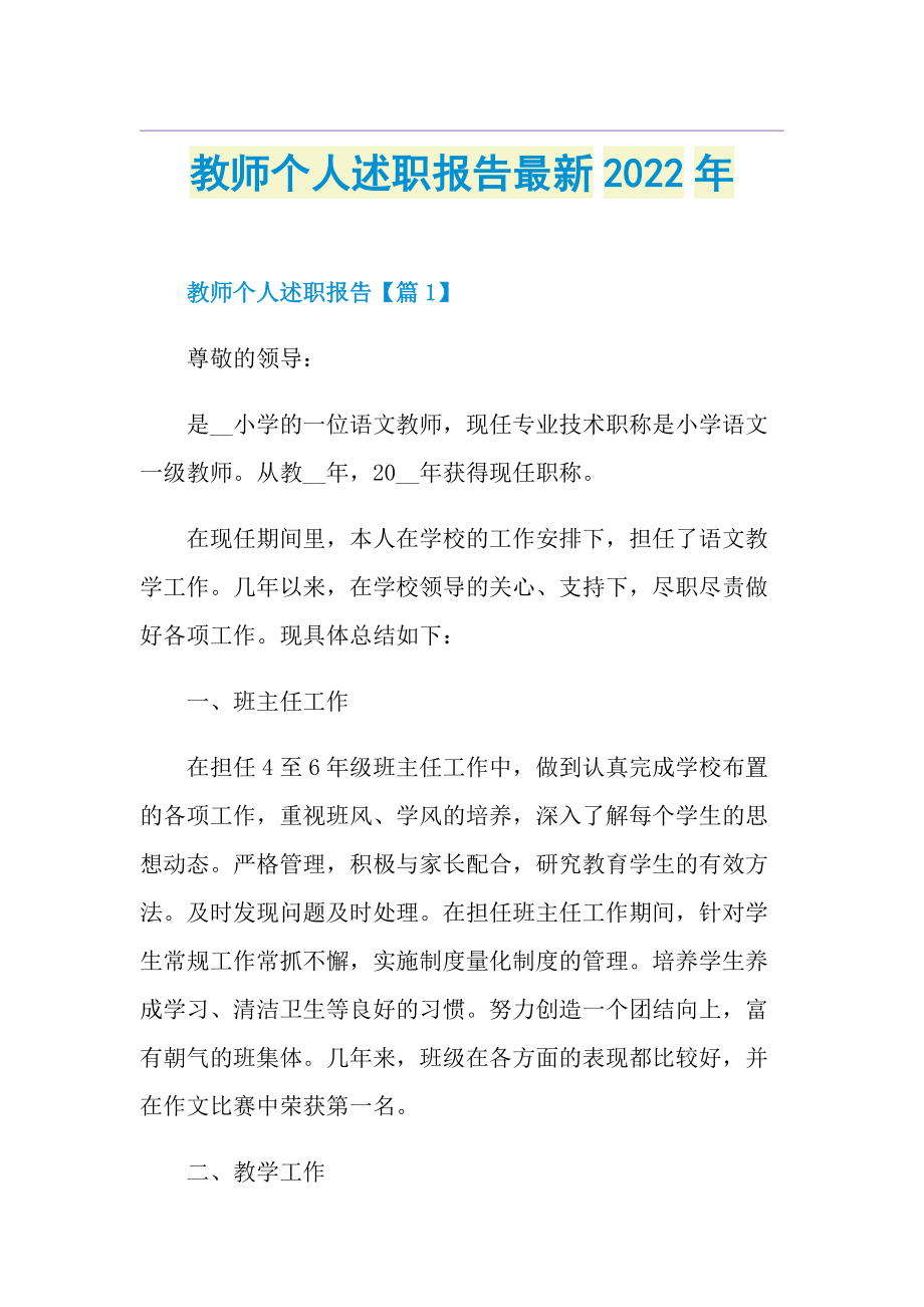 教师个人述职报告最新2022年.doc_第1页