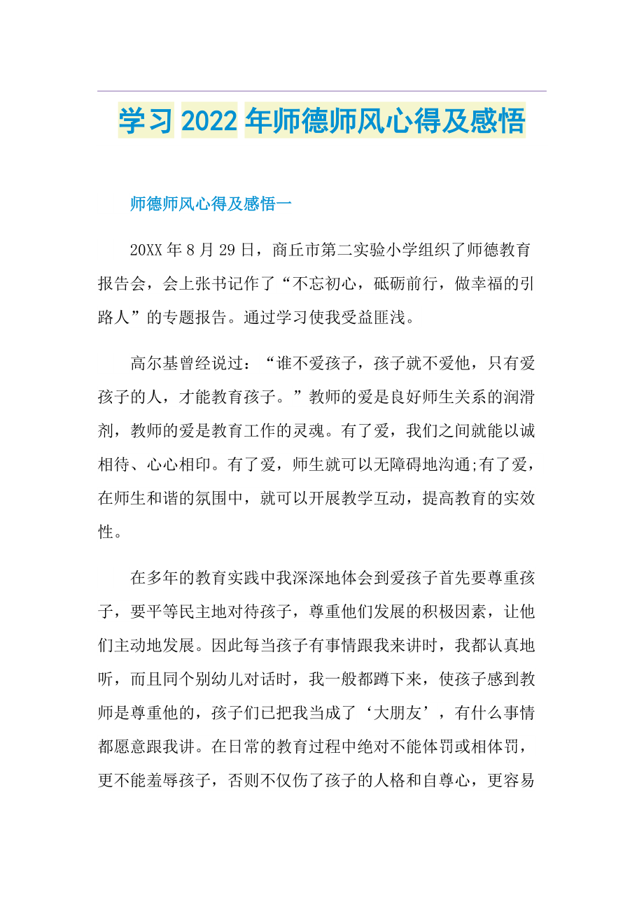 学习2022年师德师风心得及感悟.doc_第1页