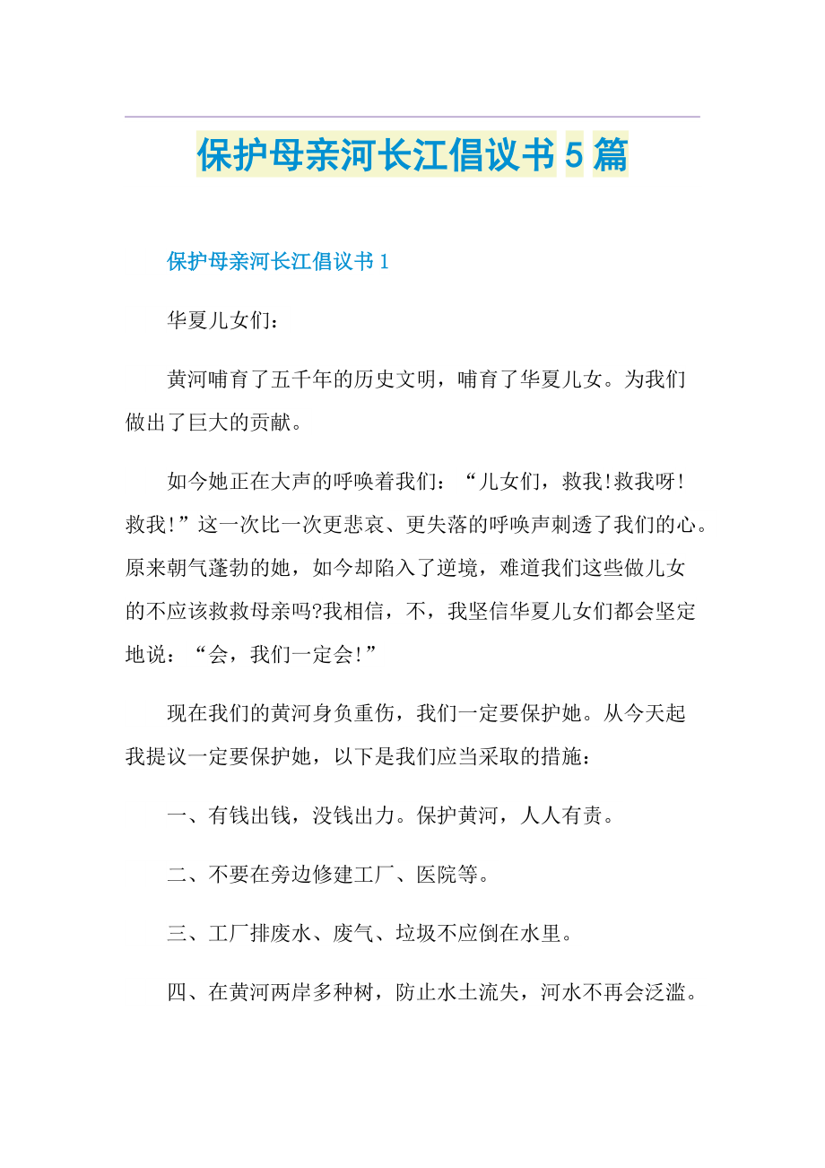 保护母亲河长江倡议书5篇.doc_第1页