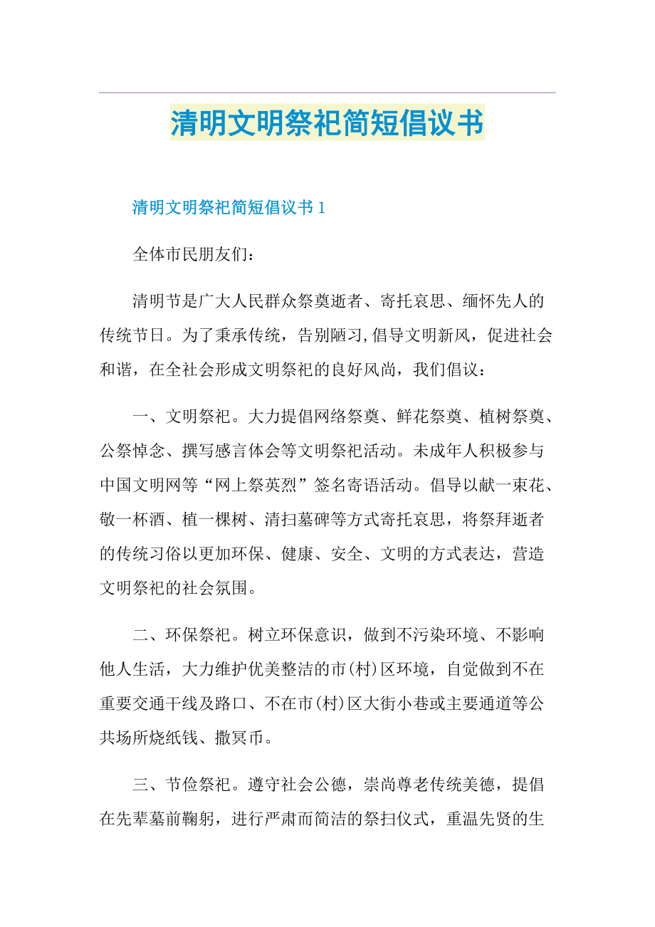 清明文明祭祀简短倡议书.doc_第1页