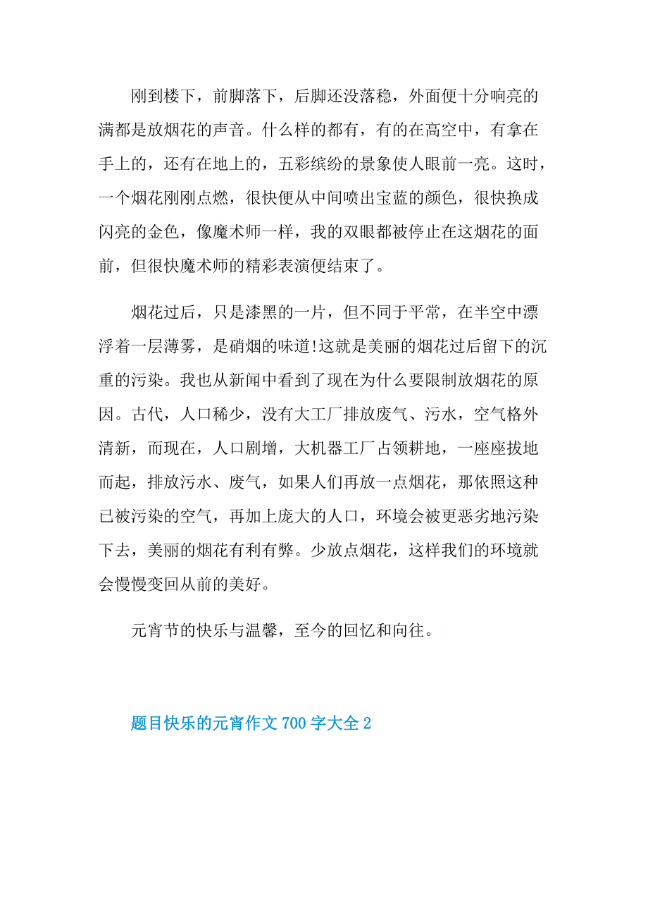 题目快乐的元宵作文700字大全.doc_第2页