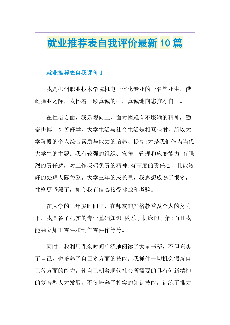 就业推荐表自我评价最新10篇.doc_第1页