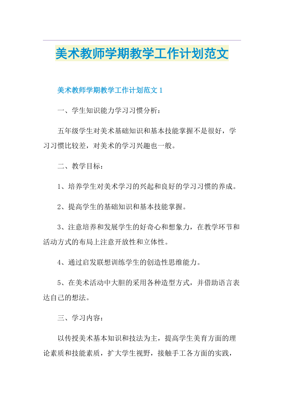 美术教师学期教学工作计划范文.doc_第1页