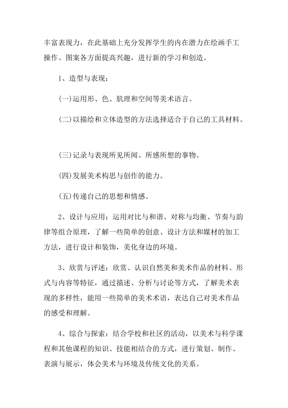 美术教师学期教学工作计划范文.doc_第2页