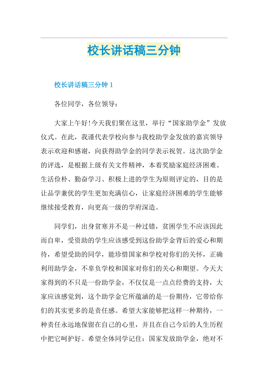 校长讲话稿三分钟.doc_第1页