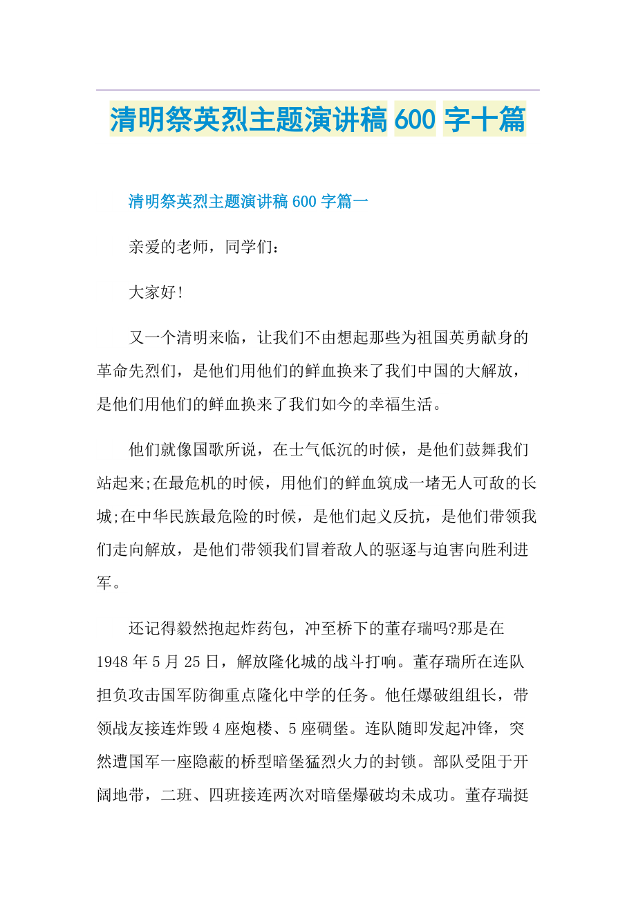 清明祭英烈主题演讲稿600字十篇.doc_第1页