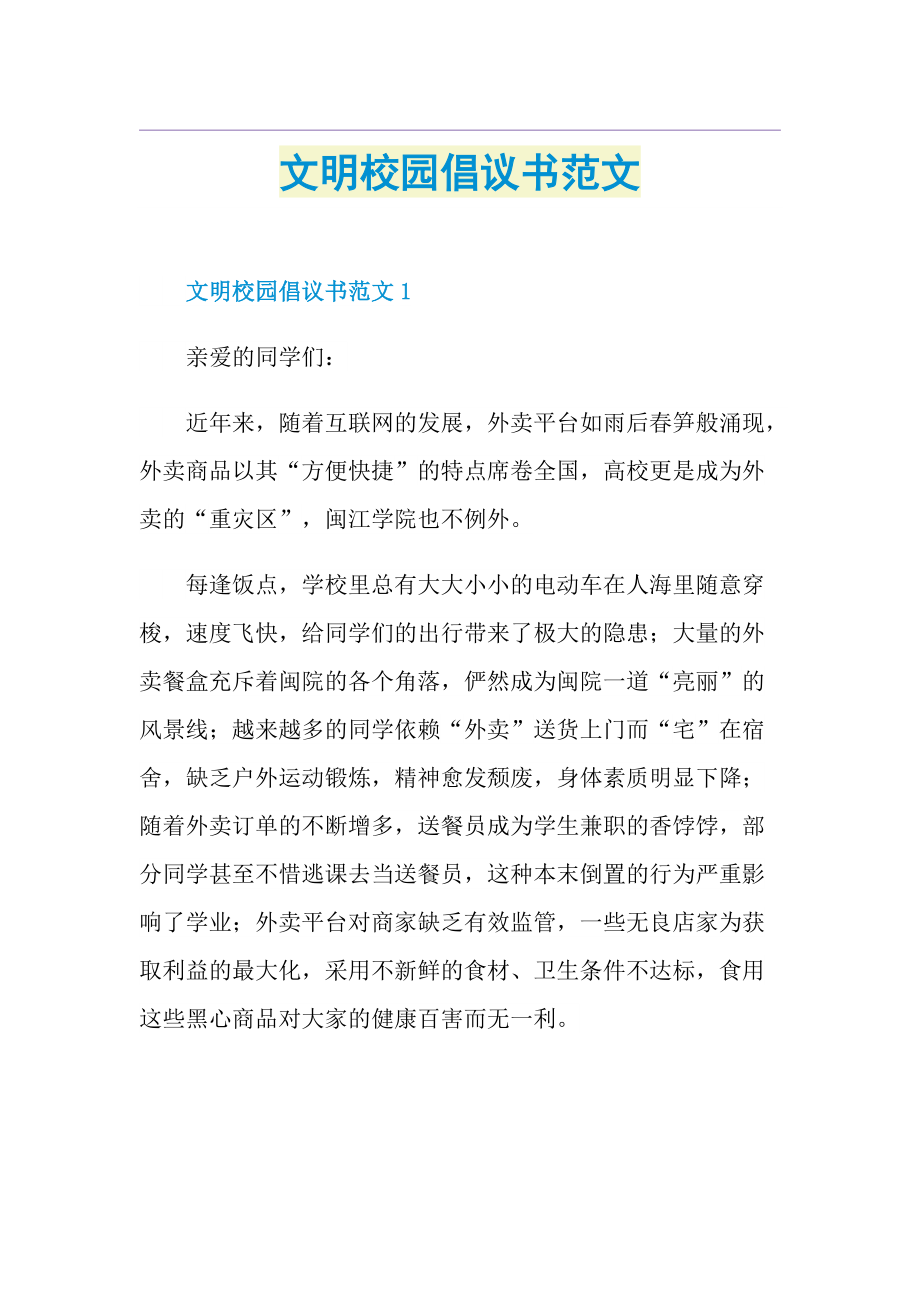 文明校园倡议书范文.doc_第1页